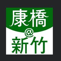 康橋@新竹-新品,二手買賣/贈送交流(非官方帳號)