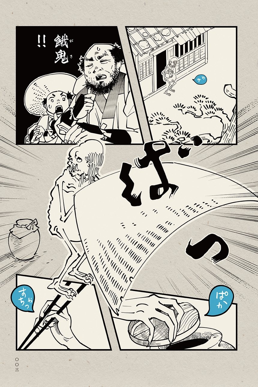 餓鬼と旅の者 丁寧な暮らしをする餓鬼 1