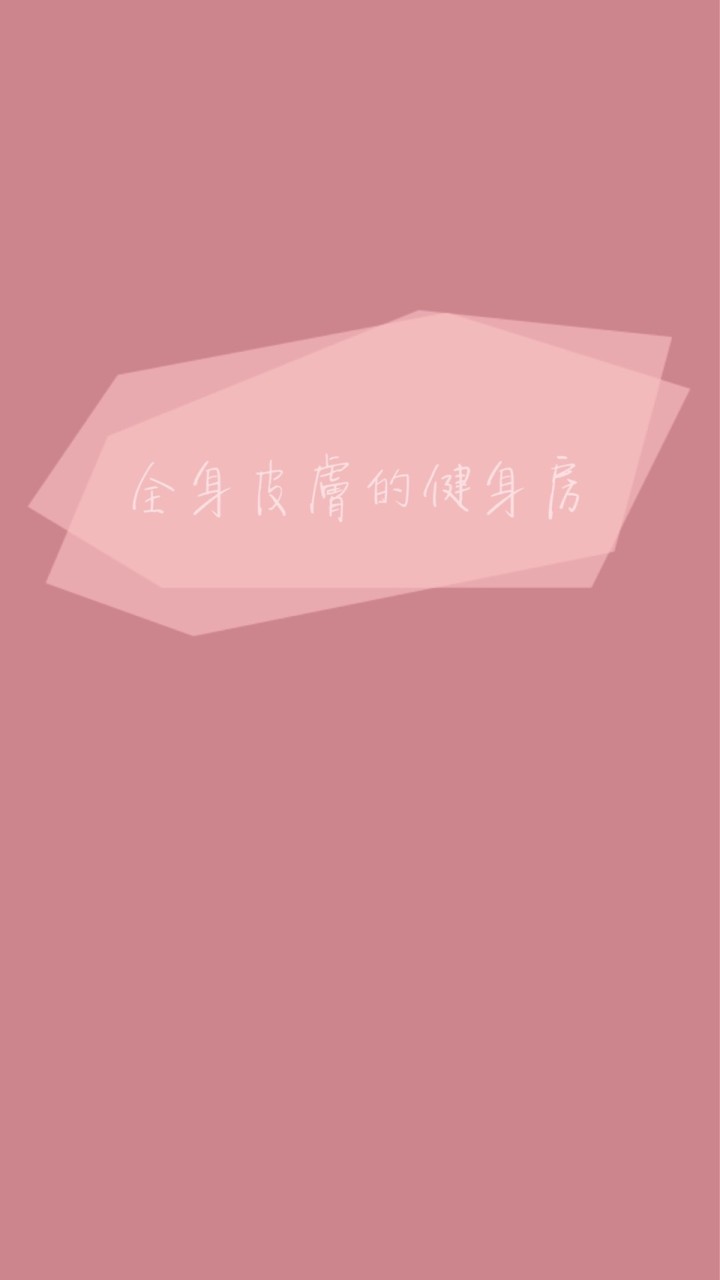 美好奇蹟還原你的美&健康的皮膚