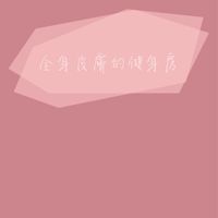 美好奇蹟還原你的美&健康的皮膚