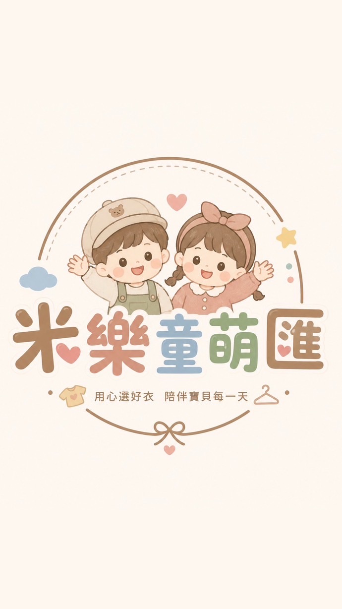 🌼米樂 童萌匯🌼童裝