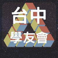 夢想一號台中魔術方塊學友會
