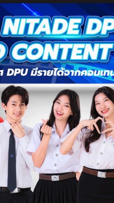 DEK68 นิเทศ DPU