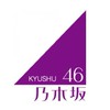 乃木坂46 九州勢