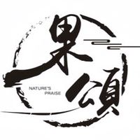 果頌  Nature’s Praise