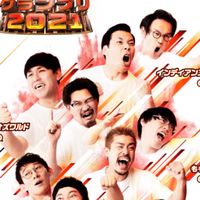 【漫才・コント】について自由に語ろう！