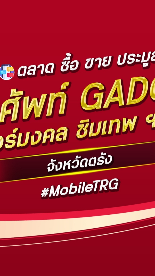 ตลาด มือถือ เบอร์มงคล ตรัง