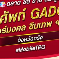 ตลาด มือถือ เบอร์มงคล ตรัง
