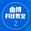 曲博科技教室2班