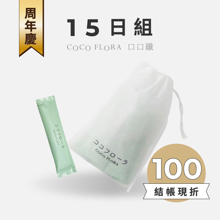 【輕便組】15袋入| COCO FLORA 口口纖 關華豆膠益生元