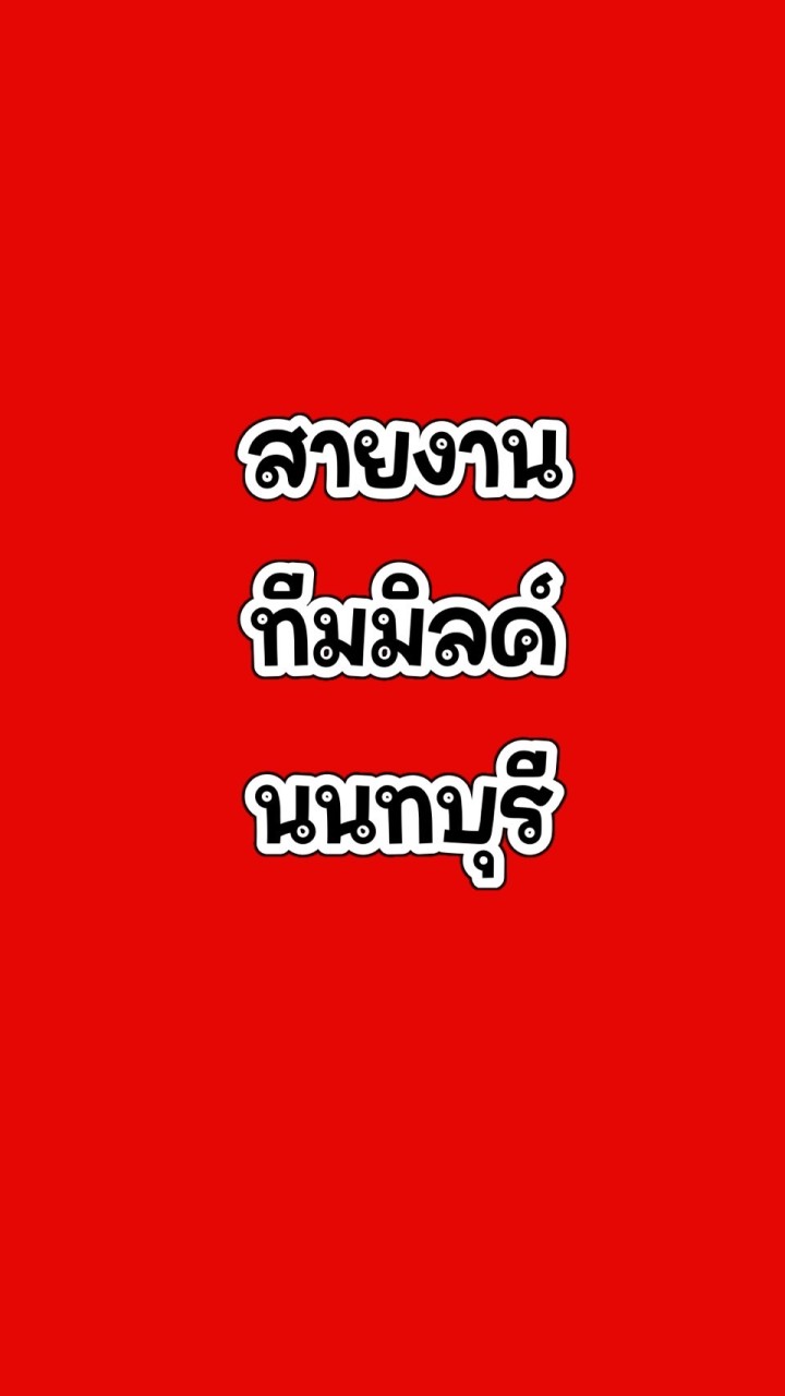ทีมมิลค์นนทบุรี