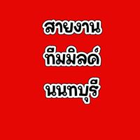 ทีมมิลค์นนทบุรี