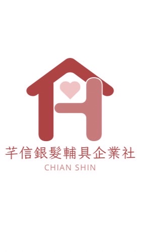 芊信銀髮輔具企業社Chian Shin🫶🏻