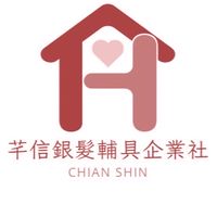 芊信銀髮輔具企業社Chian Shin🫶🏻
