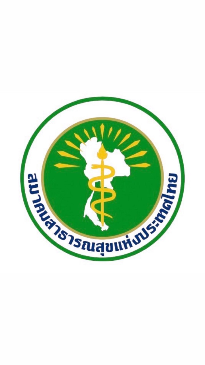 ประชุมวิชาการสมาคมสาธารณสุขแห่งประเทศไทย 2569