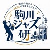 駒川ジャズ研♪
