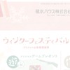 12/16(土)-12/17(日)積水ハウスウィンターフェスティバル