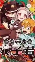 地縛少年花子君（送圖群）