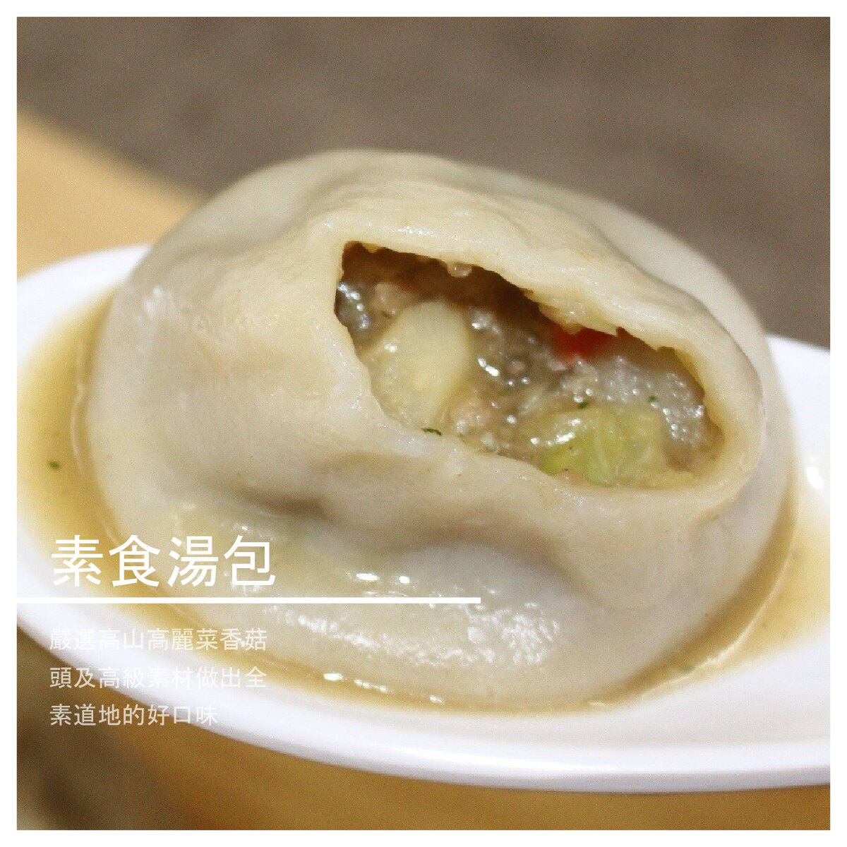 【天心坊湯包】素食湯包 20顆[盒] / 約50顆[袋]