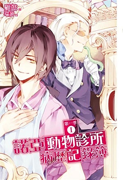 諾亞動物診所正式開張啦！ 表面上專業又精明的駱醫生內心衝擊不斷。 牛頭人！？火蜥...