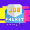 ○ หางานภูเก็ต, ทำงานภูเก็ต- Phuket Jobs DD