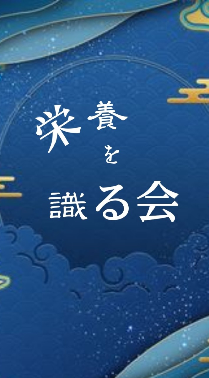 栄養を識る会 相談室