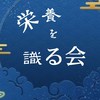 栄養を識る会 相談室