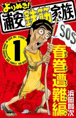 元祖! 浦安鉄筋家族 元祖! 浦安鉄筋家族 （25）｜浜岡賢次｜LINE マンガ