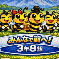 ３年8組  2026