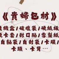 🫧貴婦包材🫧