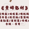 🫧貴婦包材🫧