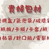 🫧貴婦包材🫧