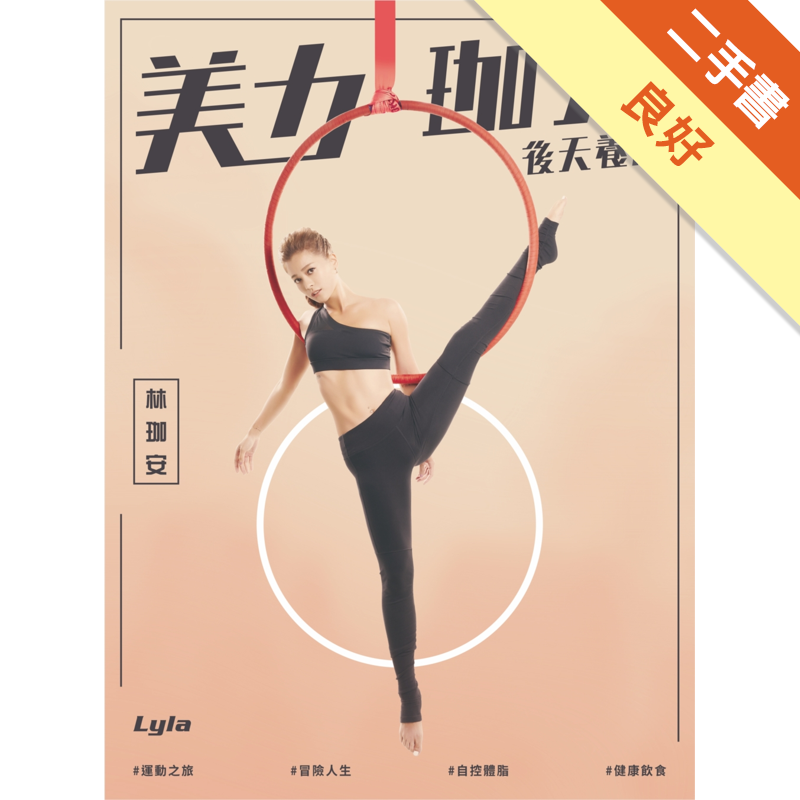 後天養成：林珈安【博客來獨家封面】,附件已剪裁 二手書購物須知1. 購買二手書時，請檢視商品書況或書況影片。商品名稱後方編號為賣家來源。2. 商品版權法律說明：TAAZE 讀冊生活單純提供網路二手書託