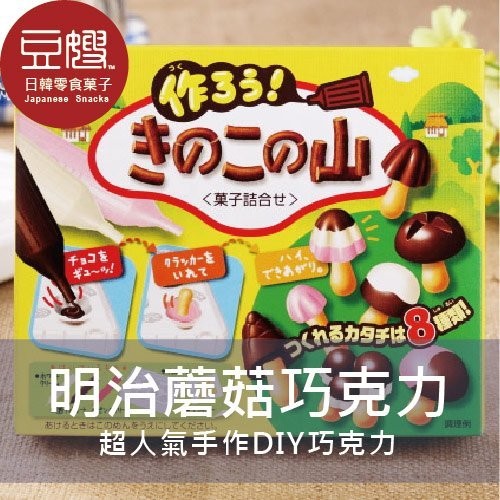【明治】日本零食 明治DIY 動手做巧克力(蘑菇/雨傘巧克力)