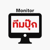 Monitor : ทีม ปุ๊ก ค่าคอมมิชชั่น ADMIN