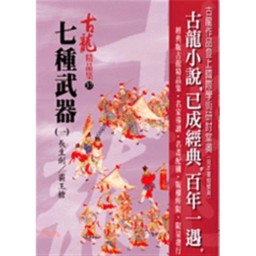 七種不可思議的武器。 七段完全獨立的故事。 古龍創作巔峰時令人驚豔的作品，是愛戀古龍者不可不收藏的床頭書 七種令人聞風喪膽的武器，快、狠、準是它們殺人的條件。在冷光反射照耀下，這些殺人武器彷彿正在述說