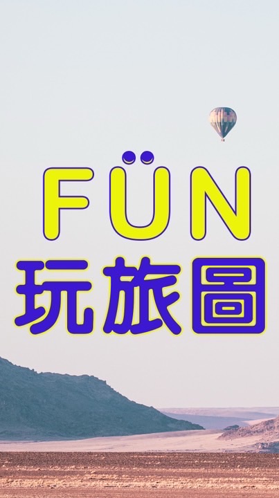 FUN玩旅圖