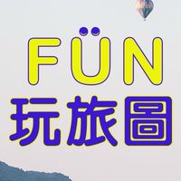 FUN玩旅圖