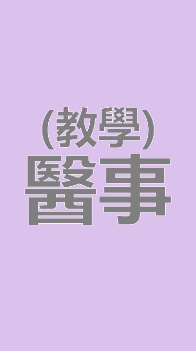 CYCH評鑑動態-醫事組