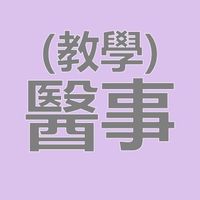 CYCH評鑑動態-醫事組