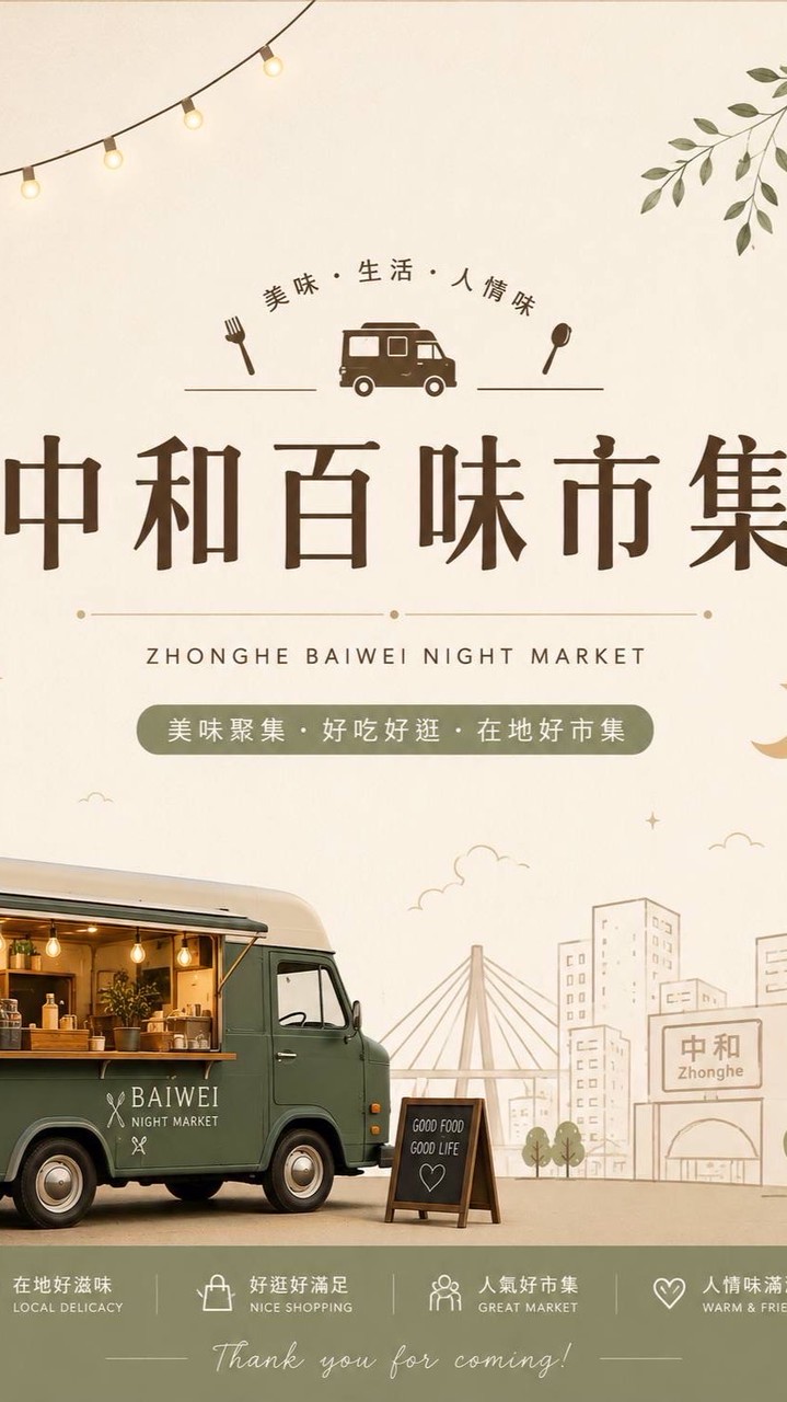 中和百味市集