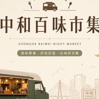 中和百味市集