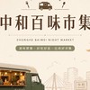 中和百味市集
