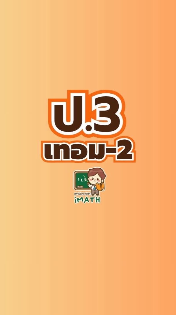 ป.3 เทอม 2-68
