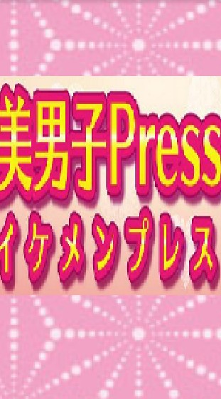 美男子Press！(イケメンプレス)のオープンチャット