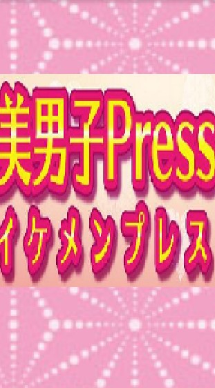 OpenChat 美男子Press！(イケメンプレス)