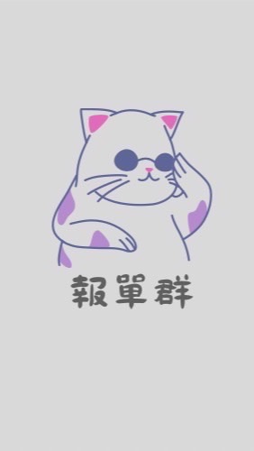 貓哥報單群