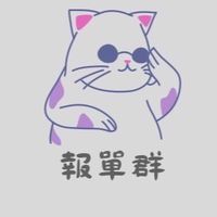 貓哥報單群