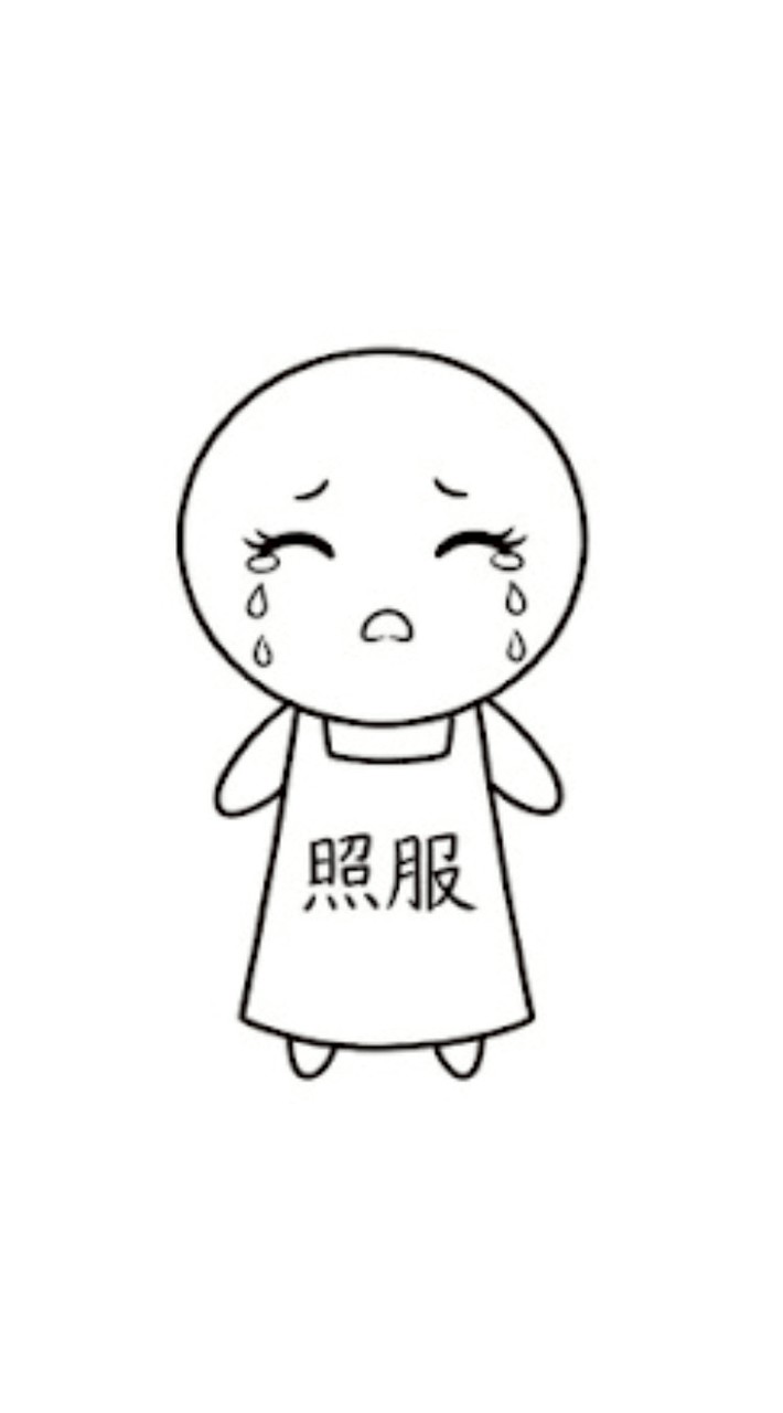 照服也瘋狂