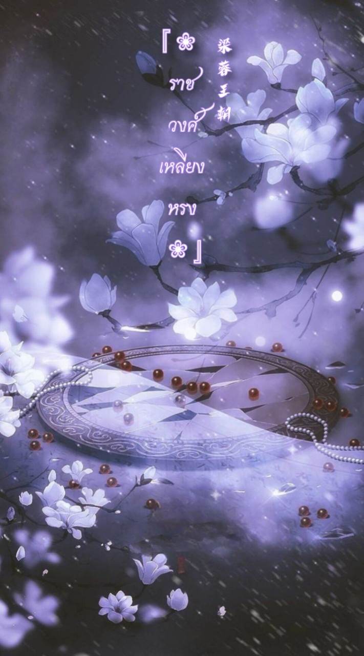 『 ° • ❀ ราชวงค์เหลียงหรง ❀ • ° 』